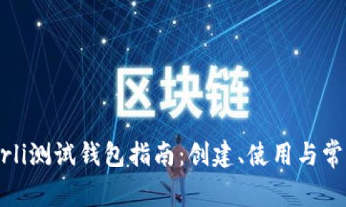 以太坊Goerli测试钱包指南：创建、使用与常见问题解答