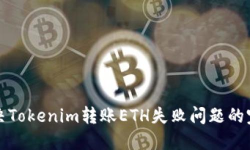 如何解决Tokenim转账ETH失败问题的完全指南