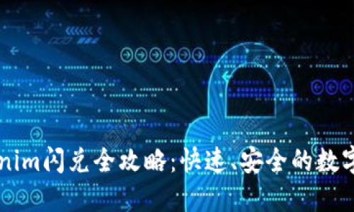 iOS Tokenim闪兑全攻略：快速、安全的数字资产交易