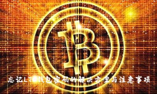 忘记LTC钱包密码的解决方案与注意事项