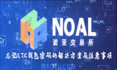 忘记LTC钱包密码的解决方案与注意事项