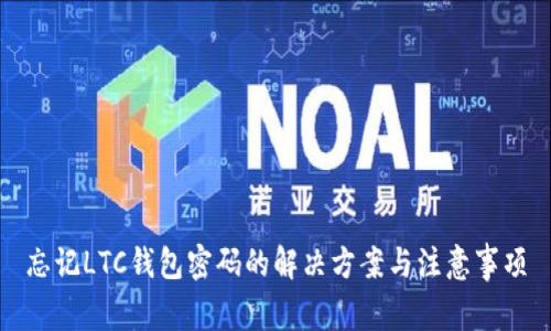 忘记LTC钱包密码的解决方案与注意事项