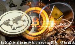 如何安全高效地升级Litecoin钱包：详细指南