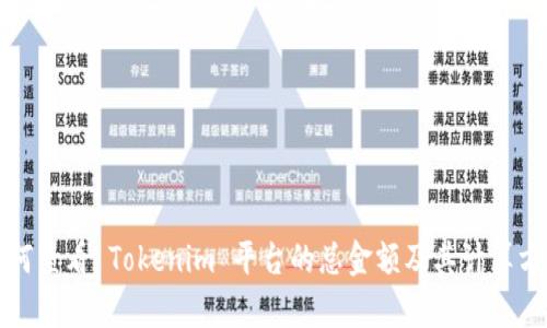 如何查看 Tokenim 平台的总金额及其计算方式