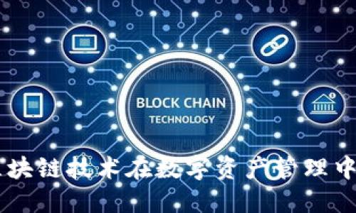 Tokenim：区块链技术在数字资产管理中的创新应用