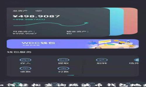 
如何轻松查询瑞波币钱包地址