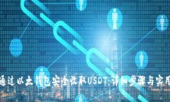 如何通过以太钱包安全收取USDT：详细步骤与实用