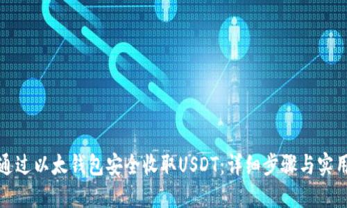 如何通过以太钱包安全收取USDT：详细步骤与实用建议
