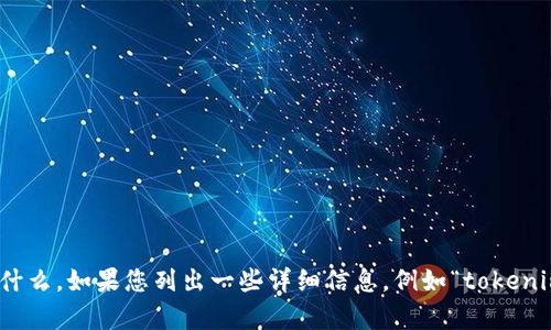 很抱歉，您提到的“tokenim找不回来了”并不清楚具体指的是什么。如果您列出一些详细信息，例如“tokenim”是指什么，您遇到了哪些具体问题，我会尽力为您提供帮助。