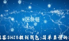 如何将抹茶SHIB提到钱包：简单易懂的操作指南