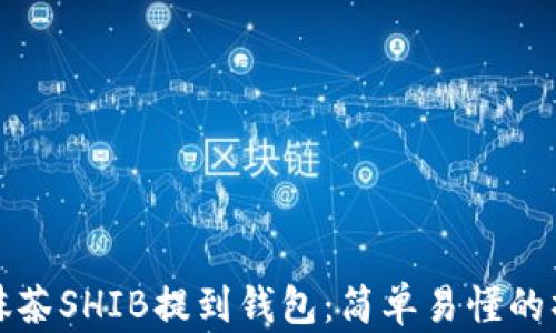 
如何将抹茶SHIB提到钱包：简单易懂的操作指南