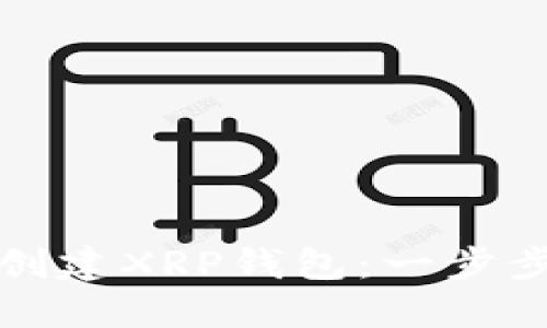 如何创建XRP钱包：一步步指南