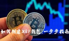 如何创建XRP钱包：一步步指南