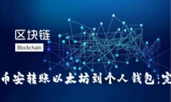 如何在币安转账以太坊到个人钱包：完整指南