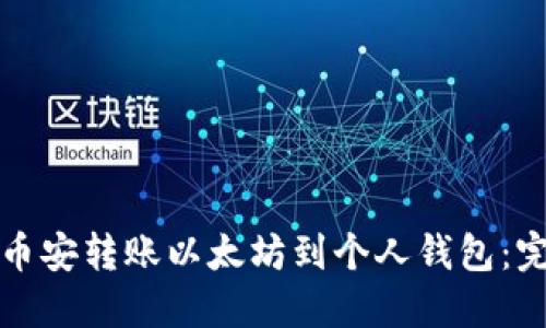 如何在币安转账以太坊到个人钱包：完整指南