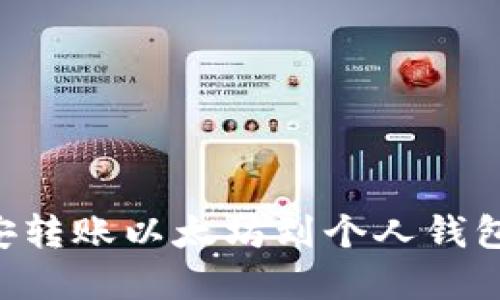 如何在币安转账以太坊到个人钱包：完整指南
