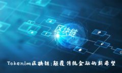 Tokenim区块链：颠覆传统金