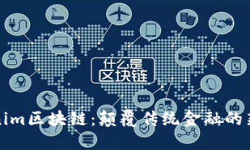 Tokenim区块链：颠覆传统金融的新希望