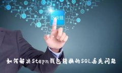 如何解决Stepn钱包转换的SOL丢失问题