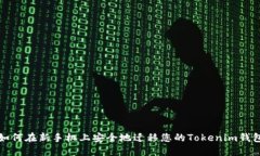 如何在新手机上安全地迁