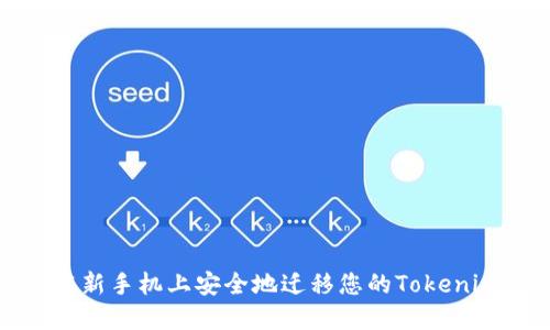 如何在新手机上安全地迁移您的Tokenim钱包