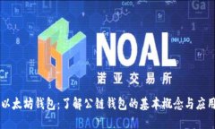 以太坊钱包：了解公链钱