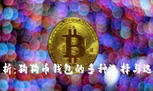 全面解析：狗狗币钱包的多种选择与选择指南