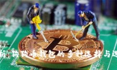 全面解析：狗狗币钱包的
