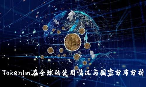 Tokenim在全球的使用情况与国家分布分析