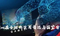Tokenim在全球的使用情况与