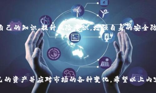 关于“tokenim会封吗”这个问题，首先需要明确一些背景信息和上下文。假设“tokenim”指的是某一种代币或是与加密货币相关的平台。关于这个问题，我们可以从多个方面进行探讨，例如法规合规性、平台政策、市场风险等。以下是关于这个问题的详细分析和解答。

### 相关内容大纲

1. **什么是Tokenim？**
   - Tokenim的定义和功能
   - Tokenim的用途和市场定位
   - 相关的技术背景和基础设施

2. **Tokenim的合规性**
   - Tokenim在不同国家的法律地位
   - 合法运营的必要条件
   - 风险及合规性对用户的影响

3. **Tokenim的市场风险**
   - 加密货币市场的波动性
   - 代币项目的生命周期及其稳定性
   - 外部市场因素对Tokenim的影响

4. **平台政策和风险管理**
   - Tokenim的官方政策和用户协议
   - 风险管理策略及其有效性
   - 用户在使用Tokenim时需注意的事项

5. **用户反馈与案例研究**
   - 真实用户的体验分享
   - 成功案例和失败案例分析
   - 社区反馈对Tokenim的影响

6. **未来展望**
   - Tokenim的未来发展趋势
   - 技术创新和市场机会
   - 如何保持较低风险并利用Tokenim的优势

7. **总结与建议**
   - 使用Tokenim时的最佳实践
   - 如何保护用户资产
   - 面对潜在封禁的应对措施

### 详细内容

以下是围绕大纲的详细内容，针对每个问题进行了深入探讨。

#### 什么是Tokenim？

Tokenim通常指代某种特定的电子代币，它的设计旨在解决某个特定领域的问题，或者为用户提供特定的价值。代币的种类繁多，涵盖了许多应用场景，包括支付、奖励、投票等。在加密货币的生态系统中，Tokenim也可以是某个项目的基础，作为其经济模型的一部分。

Tokenim的功能可以广泛定义。首先，它可以充当交易的媒介，类似于传统货币，便于用户之间进行价值交换。其次，Tokenim还可以在特定的平台上用于购买商品和服务，或参与特定的活动，这使得它在商业生态中扮演了重要的角色。最后，某些Tokenim还可能提供投票权或其他治理功能，让持有者参与项目的发展决策。

#### Tokenim的合规性

随着加密货币的迅猛发展，各国政府对其合规性的审查也日益严格。Tokenim在不同国家的法律地位各不相同，部分国家已经制定了针对数字资产的监管框架，而另一些国家仍处于探索阶段。了解这些法律法规对于使用Tokenim至关重要，尤其是当涉及到资产的合法性时。

合规性不仅关系到用户操作的合法性，还直接影响Tokenim的市场接受度。合规运营的Tokenim通常会采取透明的业务模式，大力推进行业自律，增强用户对其信任。然而，若Tokenim未能符合当地法律法规，其面临的风险则显著加大，甚至可能会被封禁。

#### Tokenim的市场风险

加密货币市场是高度波动的，市场情绪和外部消息均可能导致代币价格大幅波动。市场风险是所有投资者在交易中需要面对的主要风险之一。Tokenim的价值不仅受到内部因素的影响，如项目团队的能力和技术进展，更受到外部因素的驱动，如政策变化和市场趋势。

用户在投资Tokenim时，必须了解和评估相关的市场风险。使用专业工具和分析方法，可以帮助投资者更好地预测市场走向，减少损失的可能性。此外，用户还应该保持多元化投资，分散风险。

#### 平台政策和风险管理

Tokenim的官方政策及用户协议对用户的操作具有重要导向作用。在使用Tokenim平台时，用户须仔细阅读相关条款与条件。合规的Tokenim平台通常会制定严格的风险管理策略，以保护用户资产安全。

例如，某些平台会设定每日交易限额以防止市场操控，或建立保险机制来抵御潜在的盈亏。此外，用户在选择平台时，也应关注平台的信誉和历史记录，避免使用存在较高风险的平台。

#### 用户反馈与案例研究

用户的反馈和案例研究为未来的用户提供了非常宝贵的参考。不少用户在Tokenim中的经历，能够直观地反映出其优缺点和潜在风险。通过分析这些真实案例，投资者可以获得第一手的信息，能够更好地评估和决定是否投资。

成功案例展示了Tokenim的潜力和优势，而失败案例则提醒用户应当规避的错误。这种信息的交流与分享促进了Tokenim生态的整体发展，对用户的决策起到重要帮助。

#### 未来展望

随着技术的发展，Tokenim的未来发展展望变得愈加乐观。持续的创新将为Tokenim带来更多应用场景，用户基础也将逐渐扩大。同时，行业的成熟也会有效规范市场，降低投资风险。

技术的更新迭代，尤其是智能合约和去中心化金融（DeFi）的普及，将赋予Tokenim更广泛的应用潜力。借助技术进步，Tokenim能够更好地满足用户的需求，推进商业模式的创新。

#### 总结与建议

使用Tokenim时，用户应保持谨慎，确保全面了解相关信息。制定合理的投资策略，适时作出调整，以应对市场风险。同时，定期审查与更新自己的知识，提升风险意识，增强自身的安全防护能力。

面对潜在的封禁风险，用户应时刻关注政策变化，选择合规的平台进行交易，并确保自己的资产安全。

### 结论

Tokenim作为一个相对新兴的概念，面临着诸多挑战和机遇。用户在参与时需全面了解其背景与风险，并制定合适的投资策略，以保护自己的资产并应对市场的各种变化。希望以上内容能够为大家提供有价值的信息和参考。