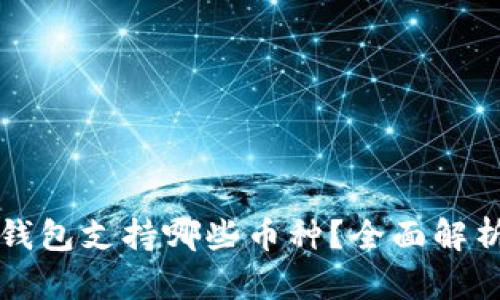 比特派钱包支持哪些币种？全面解析与推荐