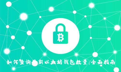 如何查询最新以太坊钱包数量：全面指南