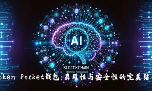 Token Pocket钱包：易用性与安全性的完美结合