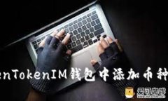 如何在TokenTokenIM钱包中添