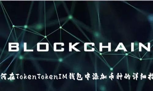 如何在TokenTokenIM钱包中添加币种的详细指南