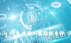 优质如何在 Tokenim 钱包中