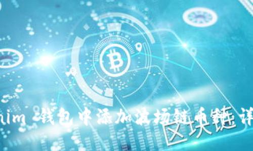 优质
如何在 Tokenim 钱包中添加波场链币种：详细步骤与指南