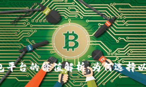 以太坊钱包平台的价值解析：为何选择以太坊钱包？