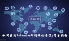 如何查看Tokenim的转账哈希