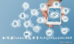 如何在Token钱包中导入Al