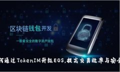 如何通过TokenIM升级EOS，提