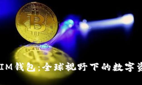 TokenTokenIM钱包：全球视野下的数字资产安全之选