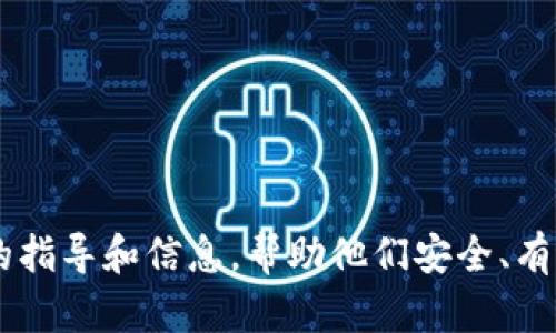    狗狗币存储最佳选择: 什么钱包最适合你？  / 

 guanjianci  狗狗币, 钱包, 加密货币, 数字货币  /guanjianci 

---

## 内容主体大纲

1. 引言
   - 狗狗币的背景与历史
   - 加密货币钱包的基本概念

2. 狗狗币的特点
   - 狗狗币的技术特点
   - 与其他数字货币的对比

3. 钱包的种类
   - 软件钱包
   - 硬件钱包
   - 纸质钱包
   - 在线钱包

4. 每种钱包的优缺点
   - 软件钱包的优势与不足
   - 硬件钱包的安全性与便捷性
   - 纸质钱包的离线存储安全性
   - 在线钱包的易用性与风险

5. 推荐的狗狗币钱包
   - 适合初学者的钱包
   - 适合高级用户的钱包
   - 最安全倾向的版本

6. 如何选择适合自己的钱包
   - 安全性
   - 易用性
   - 兼容性

7. 总结
   - 钱包选择的关键因素
   - 对狗狗币未来的展望

8. 常见问题解答
   - 解答相关问题的逐一剖析

---

## 引言

狗狗币（Dogecoin）起初作为一种玩笑和迷因而诞生，但随着时间的推移，它发展成为一种受欢迎的加密货币。由于广泛的社区支持和大量的实际应用，狗狗币在数字货币市场上占据了重要位置。为了安全地存储和管理狗狗币，选择合适的钱包是至关重要的。

与此同时，加密货币钱包的概念对于许多新手来说可能还不够熟悉。钱包不仅仅是存储数字货币的地方，还涉及到交易、资产管理等多种功能。因此，了解什么样的钱包适合存储狗狗币，是每个投资者必须掌握的必要知识。

## 狗狗币的特点

### 狗狗币的技术特点

狗狗币基于莱特币(Litecoin)的源代码发展而来，采用Scrypt算法。这使得狗狗币在挖掘时相较于比特币（Bitcoin）更为高效。狗狗币的区块时间仅为1分钟，交易确认速度更快，适合小额支付和小额交易。

### 与其他数字货币的对比

与其他主要加密货币相比，狗狗币的市场定位更加关注社区和文化，秉持“用心去做”的精神。尽管它的总量并没有上限（相较于比特币2100万枚的限制），但由于其强大的社区支持与应用，使得其价值不断上升。

## 钱包的种类

### 软件钱包

软件钱包是运行在电脑或手机上的程序，通过网络进行管理，方便用户日常交易。常见的软件钱包包括 Exodus、Electrum 等。

### 硬件钱包

硬件钱包是独立的设备，能够安全存储用户的私钥。由于其离线工作特性，提供了最高级别的安全性。知名的硬件钱包有 Ledger 和 Trezor。

### 纸质钱包

纸质钱包是通过打印机生成的钱包，其中包含你的公钥和私钥。它完全离线，最小化被黑客攻击的风险，但容易因物理损坏而丢失。

### 在线钱包

在线钱包通常是基于云的存储解决方案，方便访问，但相对而言安全性存在隐患。Coinbase 和 Binance 提供了这样的服务。

## 每种钱包的优缺点

### 软件钱包的优势与不足

软件钱包便于下载使用，几乎所有人都能轻易上手。但，如果设备被黑客攻击，用户可能会损失所有资产。

### 硬件钱包的安全性与便捷性

硬件钱包是众多投资者选择的首选，因其安全性令人放心。但它们的费用相对较高，尤其是对于初学者来说，可能需要时间学习使用。

### 纸质钱包的离线存储安全性

纸质钱包完全离线，极大地降低了被网络攻击的风险，但一旦丢失或损坏，就会面临失去资产的风险。

### 在线钱包的易用性与风险

在线钱包极其方便，随时随地都能访问。但因其中心化特性，用户可能面临账户被黑客攻击和平台遭遇安全威胁的风险。

## 推荐的狗狗币钱包

### 适合初学者的钱包

对于初学者，Exodus和Atomic Wallet都是很好的选择。这些钱包界面友好，易于操作，支持多种货币，并具备基本的安全保障。

### 适合高级用户的钱包

高级用户可考虑使用 Electrum 和 Ledger，这是更为专业的选择，提供了更高级的功能，如私钥管理、多签名支持等。

### 最安全倾向的版本

如果你最看重安全性，硬件钱包如 Ledger Nano X 将是最佳选择。它们尽最大努力保护用户资产不受网络攻击影响。

## 如何选择适合自己的钱包

### 安全性

确保你的钱包能够提供强大的安全保障，尤其是私钥的管理和存储。这是持有加密货币的最重要因素。

### 易用性

钱包的用户界面和操作难度直接影响你的使用体验。初学者应选择界面友好且功能易于理解的钱包。

### 兼容性

检查钱包是否支持狗狗币和其他你可能想拥有的加密货币，兼容性越高，使用越方便。

## 总结

选择狗狗币钱包的关键在于理解不同类型钱包的优缺点，根据个人的需求来做出明智的选择。随着市场的演变，狗狗币和其它加密货币的未来可能会更加多姿多彩。

## 常见问题解答

### 1. 狗狗币钱包安全吗？

狗狗币钱包的安全性取决于钱包类型和用户的使用习惯。硬件钱包和纸质钱包通常最安全，而在线钱包虽然方便，但安全性较低。

### 2. 如何将狗狗币转移到硬件钱包？

要将狗狗币转移到硬件钱包，首先需要下载安装硬件钱包提供的专用软件，连接设备并遵循步骤进行转移。

### 3. 什么是多签名钱包？

多签名钱包要求多个签名进行交易，提高安全性。它通常需要多个设备或地址的确认，可有效防止单点故障和损失。

### 4. 如何备份我的狗狗币钱包？

备份钱包通常是通过导出私钥或助记词的方式进行。务必妥善保存这些信息，确保不会轻易丢失。

### 5. 如果我忘记了我的钱包地址，该怎么办？

如果忘记钱包地址，可以使用钱包软件中的恢复功能，绑定你的助记词或私钥来重新获得访问权限。

### 6. 在线钱包比本地钱包有什么优势？

在线钱包的优点在于可以随时随地访问，非常方便，但安全性较低。而本地钱包则安全性高，但访问限制在本地设备之间。

### 7. 哪些因素可能影响狗狗币的价值？

许多外部因素能影响狗狗币的市场价值，包括市场需求变化、社区支持、技术进展以及整体经济环境等。

本内容的详细介绍，涵盖了如何选择狗狗币钱包、各种钱包的优缺点以及常见问题的解答中，将为用户提供全面的指导和信息，帮助他们安全、有效地管理自己的狗狗币资产。