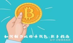 如何制作比特币钱包：新