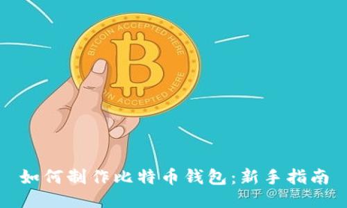 如何制作比特币钱包：新手指南