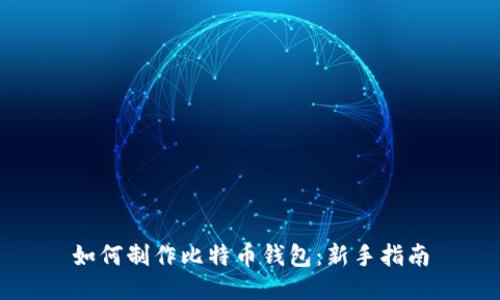 如何制作比特币钱包：新手指南