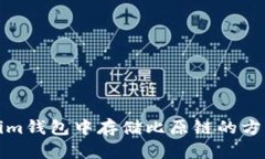 在Tokenim钱包中存储比原链
