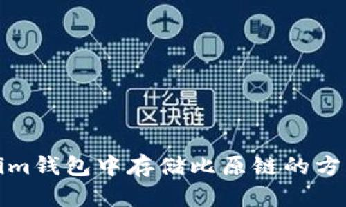 在Tokenim钱包中存储比原链的方法与技巧