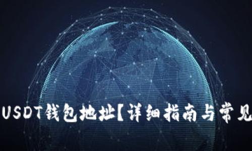 如何查看USDT钱包地址？详细指南与常见问题解答
